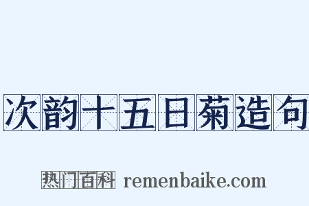 次韵十五日菊造句是什么意思的图片